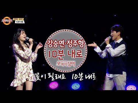 10분내로 - <strong>강승연</strong>&amp;amp;정주형 (오마이싱어 2021.05.20)김연자 원곡