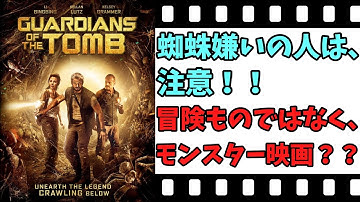 【映画紹介】【ゆっくり映画レビュー】　ガーディアンズ　呪われた地下宮殿　　アクションアドベンチャーではなく、Ｂ級モンスター映画？？　ネタバレなしで紹介します！！
