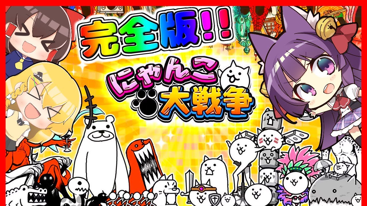 ゆっくり実況】本気で面白い神ゲー！？ゆっくり達、にゃんこになる