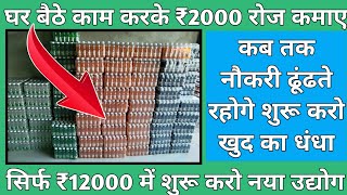 कब तक नौकरी ढूंढते रहोगे शुरू करो खुद का धंधा सिर्फ 12000 में,₹2000 रोज की कमाई,new business idea screenshot 5