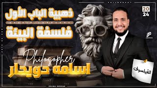 ذهبية الباب الأول فلسفة البيئة | الصف الثالث الثانوي | دكتور أسامه دويدار