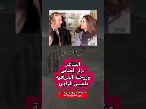 الشاعر نزار القباني وزوجته العراقية بلقيس الراوي عراقي عراق ذكريات تاريخ بغداد فن كومنت
