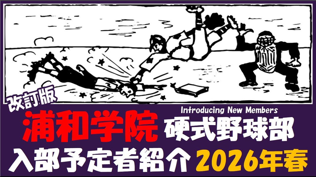 浦和学院『入部予定者 紹介』2026年春 硬式野球部 改訂版