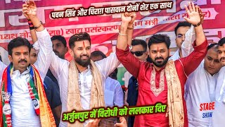 Pawan Singh और Chirag Paswan दन शर एक सथ अरजनपर म वरधय क ललकर दए Stage Show