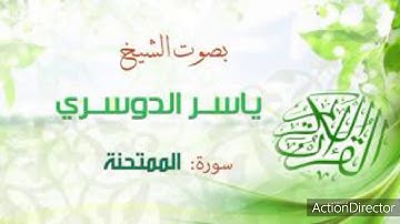 د.ياسر الدوسري سورة الممتحنة تلاوة خاشعة