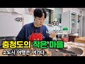 아는 사람만 안다는 대한민국 작은 마을의 모습 - 🇰🇷