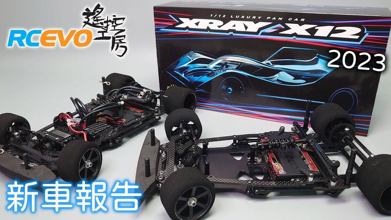 [新車報告] Team Xray X12 2023
