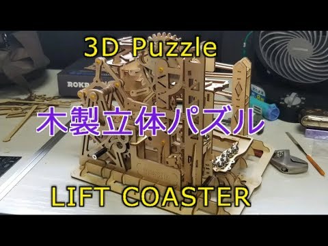 黒苺 立体パズル組み立てた 3d Wooden Puzzles Lift Coaster Magic Crash Lg503 Youtube