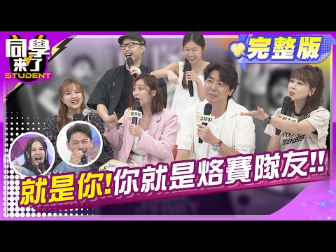 瞎爆! 演藝圈超級豬隊友大集合!! | 梁赫群、嚴立婷、徐凱希、張文綺、嗨咖、品妤 2024.4.29.【同學來了完整版】@StudentsComing