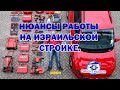 Нюансы работы на Израильской стройке. Работа в ИЗРАИЛЕ