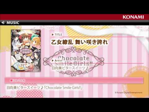 乙女繚乱 舞い咲き誇れ / 日向美ビタースイーツ♪「Chocolate Smile Girls!!」
