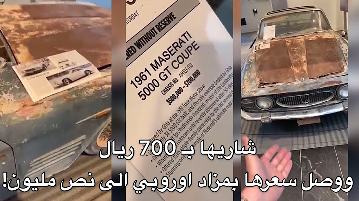 فرنسي اشترى سيارة مهمله من سكراب السعوديه « بـ 700 ريال » وعرضها في مزاد اوروبا ووصلت نص مليون!
