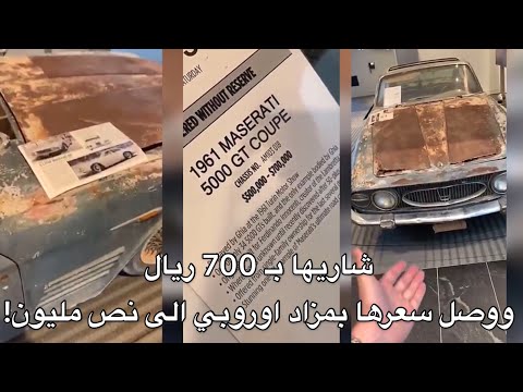 فرنسي اشترى سيارة مهمله من سكراب السعوديه ب 700 ريال وعرضها في مزاد اوروبا ووصلت نص مليون