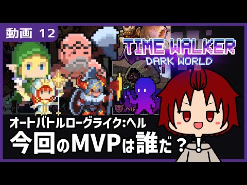 【 #TimeWalkerDarkWorld 】12:今回のMVPはどっち？！