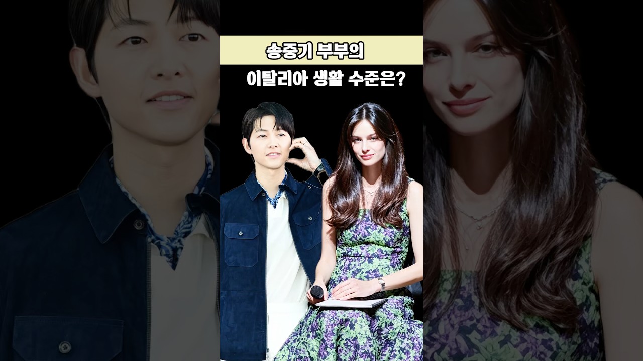 송중기 부부의 이탈리아 생활 수준은?#뉴스 #연예인