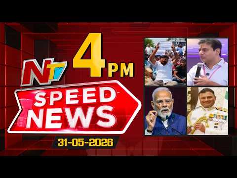Speed News | 4 PM News Headlines | 31-05-2026 | NTV Telugu - NTVTELUGU