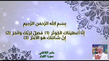 سورة الكوثر عامر الكاظمي