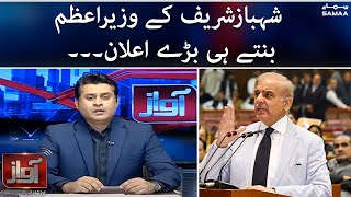 Big announcement as soon as Shahbaz Sharif becomes the Prime Minister - Awaz - 11 April 2022