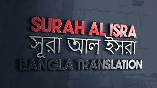 Surah Al Isra Bangla Translation |সুরা আল ইসরা বাংলা অনুবাদ | Quran Sunnah | 017