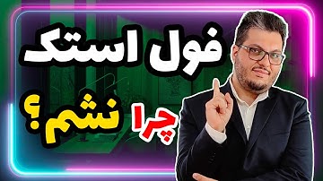 چرا فول استک نشم ؟