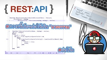 Delphi Rest API #ย่อโค้ด ควันหลง จาก Delphi MVC Framework