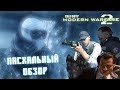 [Пасхальный обзор Modern Warfare 2] Обозревать надо было вчера