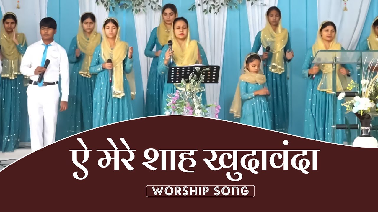 Ae Mere Saah Khudawanda || ऐ मेरे शाह खुदावंदा | Worship Song | Roop Masih |