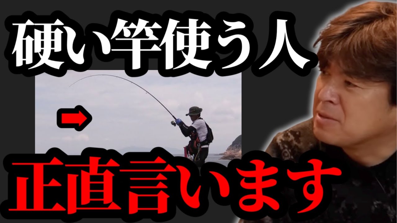 硬い竿使う人正直言います【村岡昌憲】