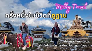 Milky Travel ครั้งนึงในชีวิตที่ภูฏาน