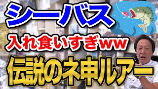 シーバスが入れ食いで山のように釣れる伝説の神ルアーとは一体.....？【村田基】【切り抜き】