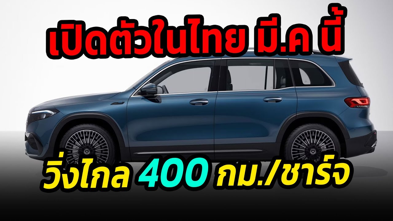 เปิดตัว EV ใหม่อีกรุ่นในไทย วิ่งไกล 400+ กม/ชาร์จ #รถยนต์ไฟฟ้า #ข่าวรถยนต์