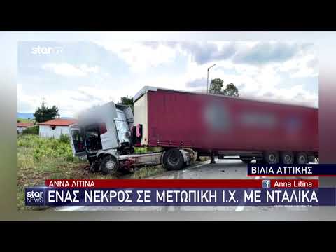 Σφοδρό τροχαίο με έναν νεκρό στην Εθνική Οδός Αθηνών-Θηβών – Δάκρυσαν οι διασώστες του ΕΚΑΒ