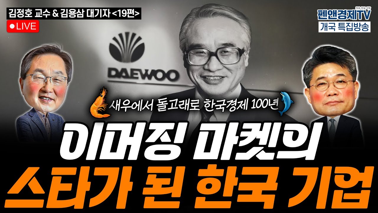 이머징 마켓의 스타가 된 한국 기업 [펜앤경제TV개국 특집:김정호 교수 - 김용삼 대기자의 경제토크(19)]