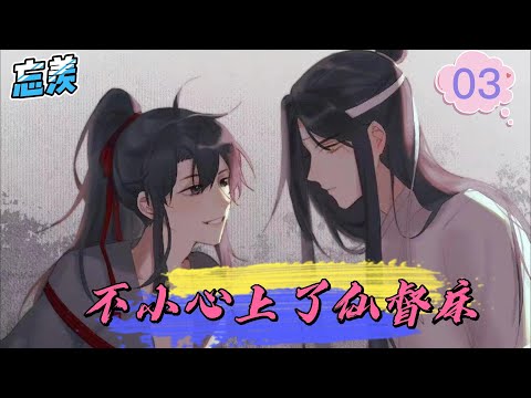 【忘羡】不小心上了仙督床03集 蓝湛眼底闪烁着晦暗不明的光芒，他玩味的目光盯着魏婴离去的方向，唇边不觉似有似无的勾起了一抹笑，看上去莫名有些邪气，没有人知道他在想什么。