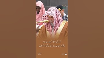 مقتطف من تلاوة معالي الشيخ #صالح_بن_حميد من صلاة الفجر الاثنين ٩ ربيع الأول ١٤٤٧هـ