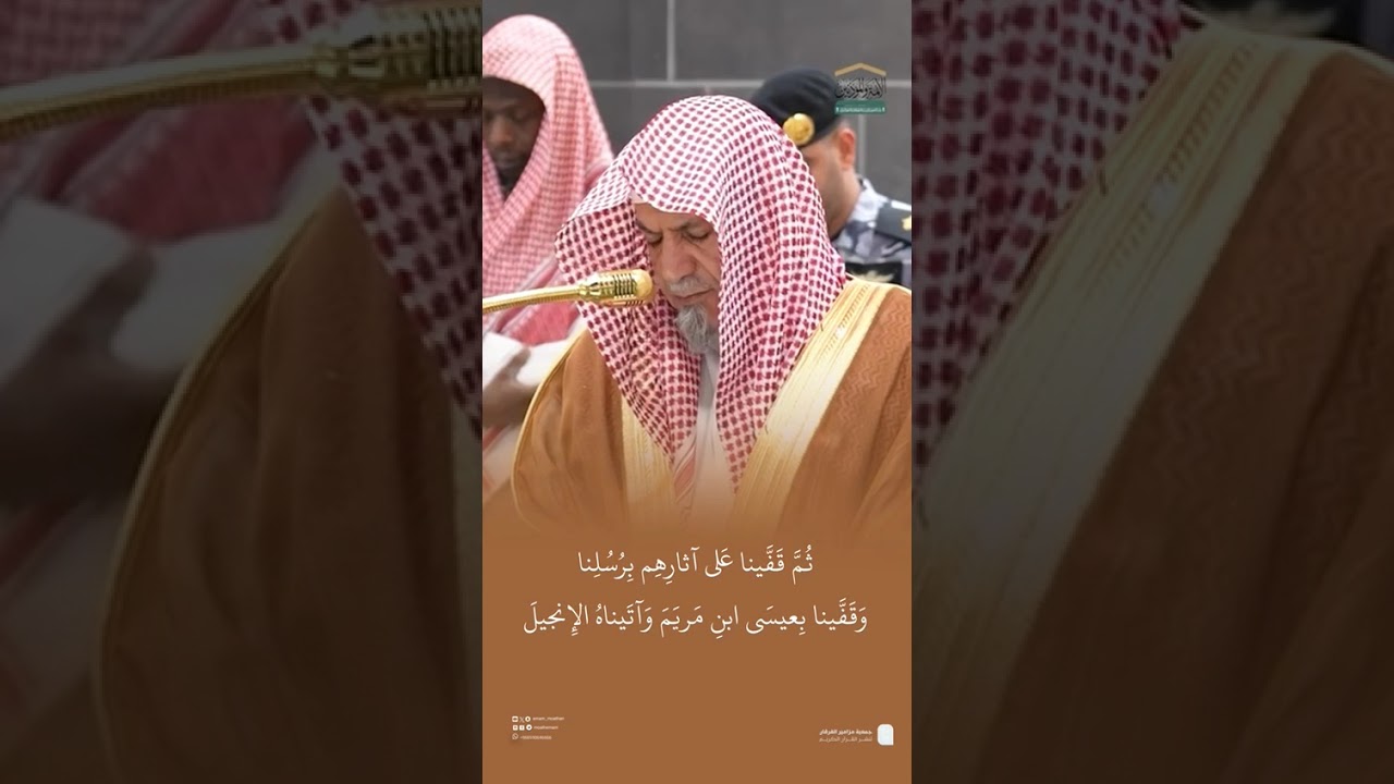 مقتطف من تلاوة معالي الشيخ #صالح_بن_حميد من صلاة الفجر الاثنين ٩ ربيع الأول ١٤٤٧هـ
