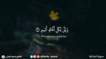 ﴿ ويل لكل أفاك أثيم ﴾ تلاوة مؤثرة خاشعة لفواتح سورة الجاثية - وديع اليمني