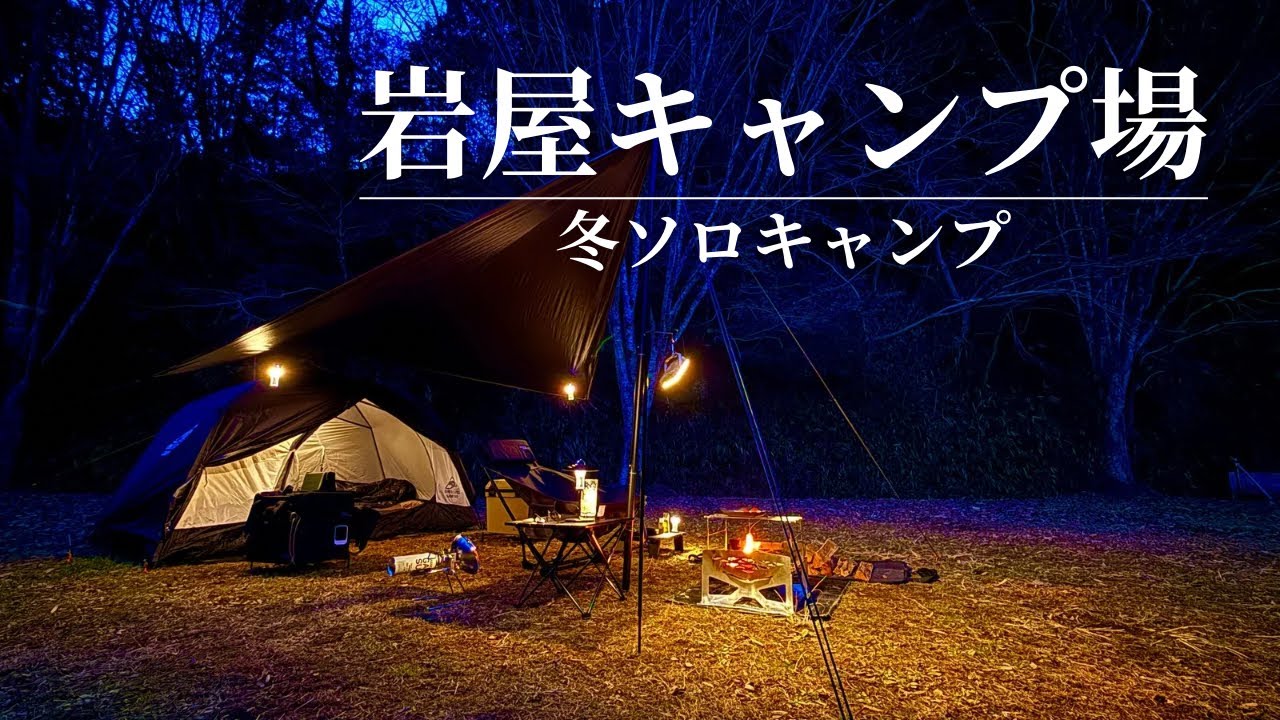 【ソロキャンプ】気温0℃の土地でおっさんが食って飲んで悦に浸るの巻【岩屋キャンプ場】