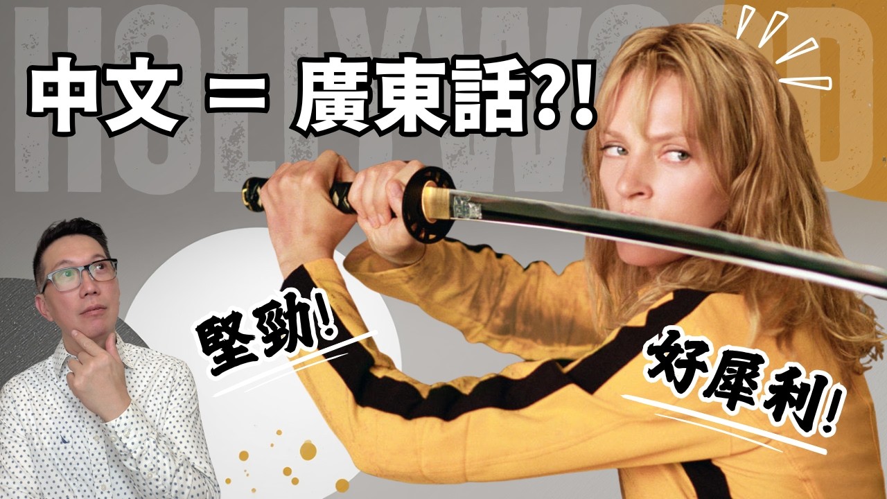 中文就是廣東話？荷里活片的粵語情意結