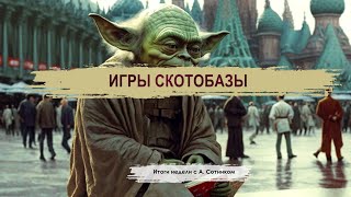 ИГРЫ СКОТОБАЗЫ Итоги недели с А. Сотником