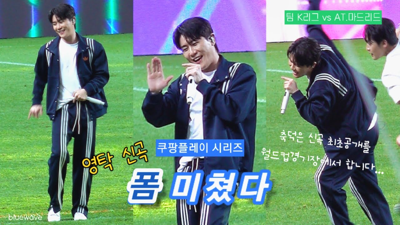 [4K 세로직캠] 230727 영탁 - '폼 미쳤다' (신곡 최초공개💫) 축하공연 쿠팡플레이 시리즈 (팀 K리그 vs AT. 마드리드) (@상암 월드컵경기장)