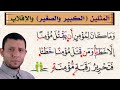 شرح المثلين الكبير والصغير مع أحكام المد والإقلاب حلقة 41 