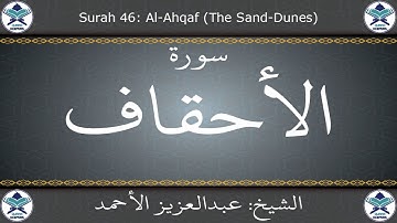 القرآن الكريم بصوت عبدالعزيز الأحمد - سورة الأحقاف