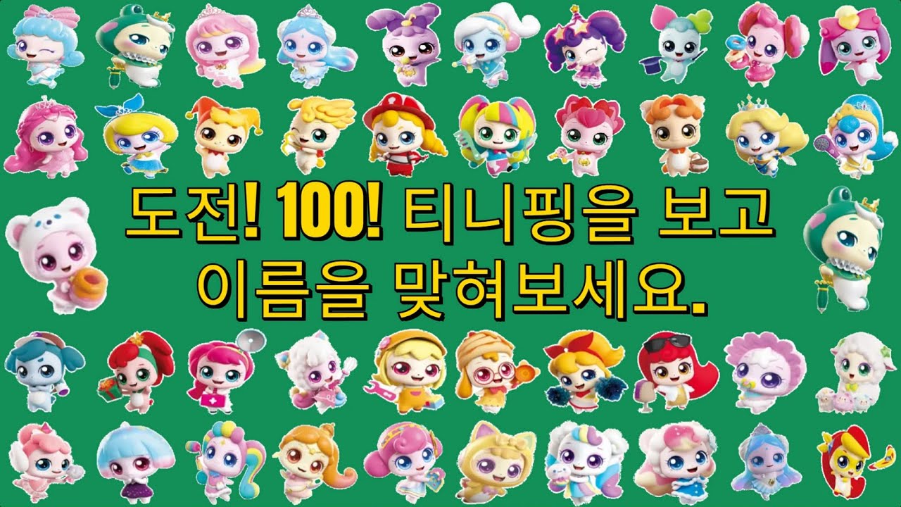 도전 100!! 티니핑 캐릭터 이름 맞히기 퀴즈 | 30문제 | Teenieping quiz