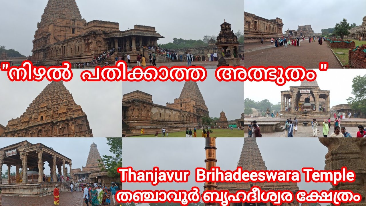 Brihadeeswarar Temple | തഞ്ചാവൂർ ബൃഹദീശ്വര ക്ഷേത്രം | തഞ്ചാവൂർ പെരിയ കോവിൽ #thanjavur #bigtemple 