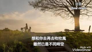 想和你去吹吹風-張學友