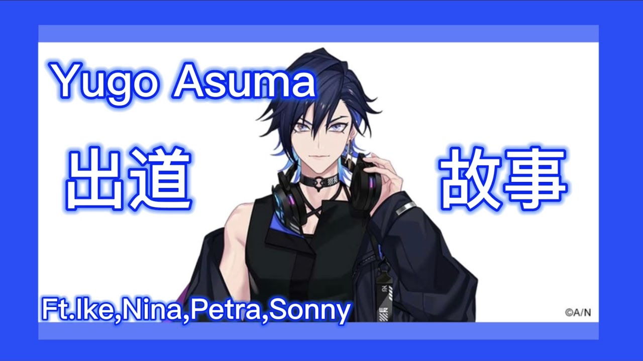 【Yugo Asuma】Yugo的出道故事