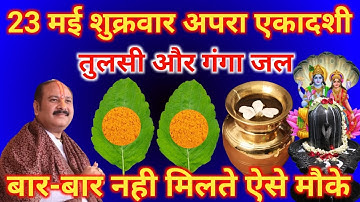 23 मई शुक्रवार अपरा एकादशी को जल और तुलसी का विषेश उपाय जरुर करे #pradeepmishra #शुक्रवार #upay
