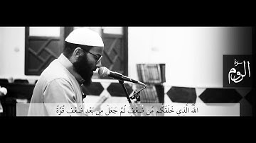 خواتيم سورةالروم الشيخ سيد أبو يوسف الدر