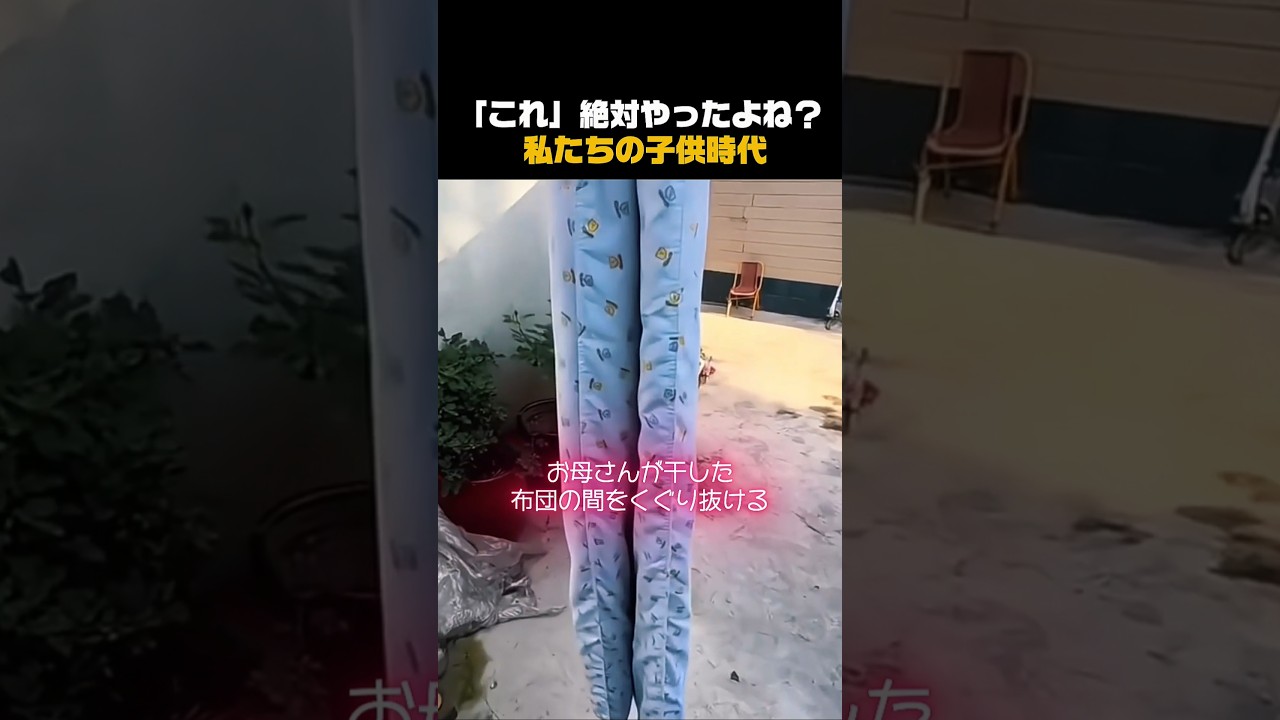 「これ」絶対やったよね？ 私たちの子供時代#あるある #子供時代 #懐かしい #共感 #shorts